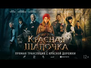 free красная дорожка премьерного показа фильмакрасная шапочка hd