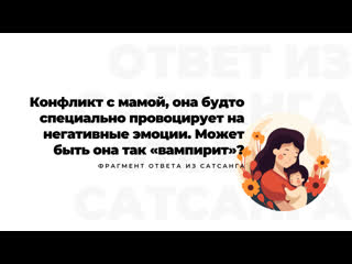 free конфликт с мамой она будто специально провоцирует на негативные эмоции может быть она так вампирит hd