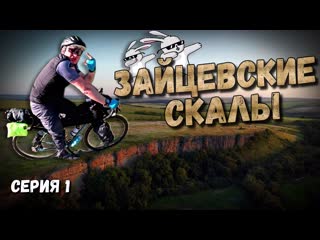 free велопутешествие по ростовской области серия 1 лес в степи и ночёа под зайцевскими скалами hd