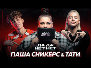free паша сникерс и тати про беременность грязный хайп и отношения с родителями дада нетнет hd