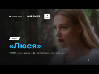 free премьера сериала люся состоится эксклюзивно на premier 14 июля hd