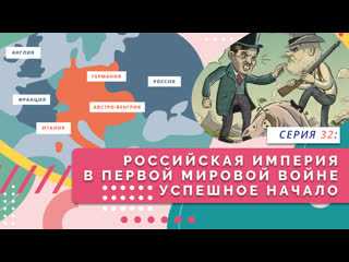 free нескучно об истории российская империя в первой мировой войне успешное начало серия 32 hd