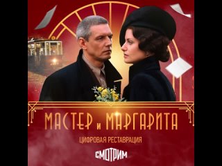free смотрим ii сериал мастер и маргарита ii цифровая реставрация hd
