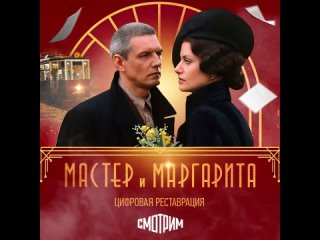 free смотрим ii сериал мастер и маргарита ii цифровая реставрация hd