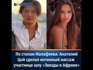 free по стопам малафеева анатолий цой сделал интимный массаж участнице шоу звезды в африке hd