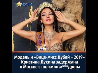free модель и вице мисс дубай 2019 кристина духина задержана в москве с полкило мдрона hd
