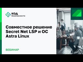 free совместное решение secret net lsp и ос astra linux hd