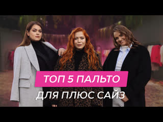 free верхняя одежда для плюс сайз топ 5 пальто осень 20232024 плюссайз plussize hd