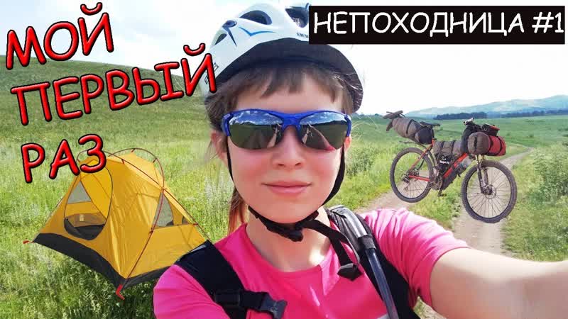 free мама в шоке мой первый одиночный велопоход непоходница hd