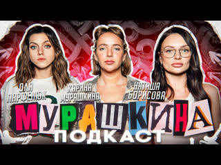 free мурашкина подкаст оля парфенюк наташа борисова секс похмелье 30 лет hd