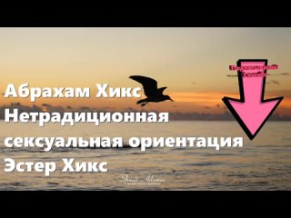 free абрахам хикс нетрадиционная сексуальная ориентация эстер хикс hd