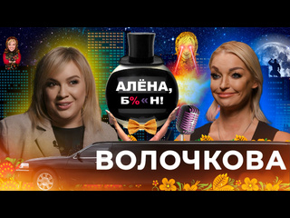 free анастасия волочкова скандал и примирение с аленой обида на лазарева подстава джигурды hd