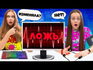 free детектор лжи с сестрой пошел не по плану она мне врет hd