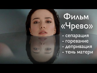 free фильм чрево психологический разбор сепарация депривация тень материнства и горевание hd