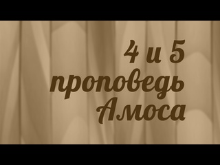 free bs216 rus 5 книга пророка амоса четвертая и пятая проповедь амоса hd