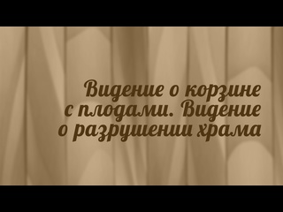 free bs216 rus 7 книга пророка амоса видение о корзине со спелыми плодами видение о разрушении храма hd