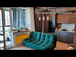 free моя квартира в петербурге обзор бичую без жены наслаждаюсь столичной жизнью hd
