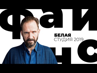 free любовь гораздо больше наших представлений о ней рэйф файнс в программе белая студия 2019 hd