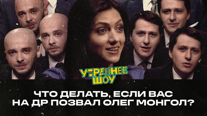 free оля парфенюк что делать если вас на др позвал олег монгол утреннее шоу hd