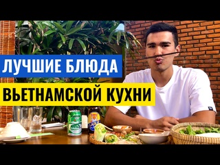 free вьетнамская кухня что попробовать кроме фо бо hd