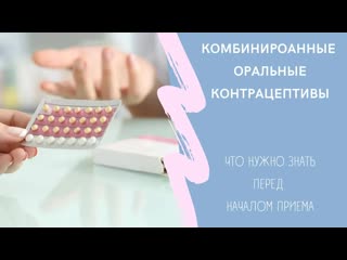 free что такое комбинированные оральные контрацептивыкак работает побочные эффекты от приема hd
