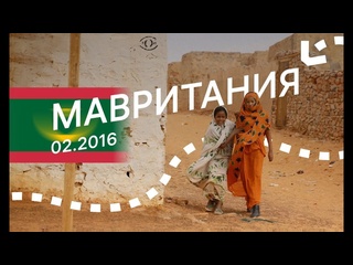 free мавритания большая поездка по всей стране hd