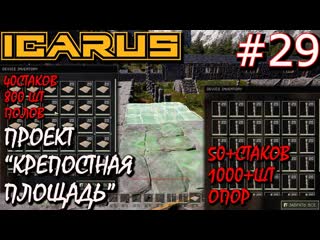 free проект крепостная площадь из камня часть 1 аванпост icarus 29 hd