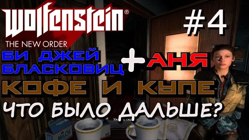 free игра в картинки с фрау энгель проникновение в тюрьму айзенвальд wolfenstein the new order 4 hd