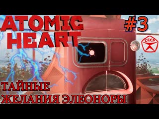 free похотливая элеонора шокер энергия для лифта прохождение atomic heart 3 hd