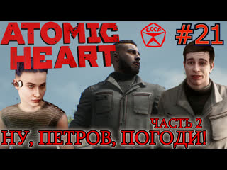 free петров и филатова научный центр сеченова отсылка на доктора быкова баг в системе atomic heart 21 hd