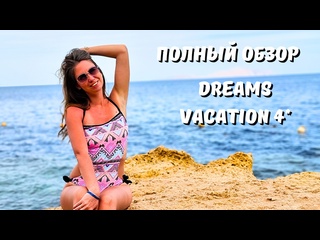 free египет 2024 полный обзор отеля dreams vacation 4 территория пляж питание номер шарм эль шейх hd