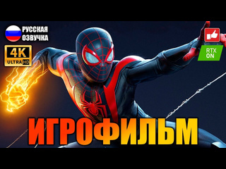 free человек паук майлз моралес spider man miles morales игрофильм на русском ps5 bfgames hd
