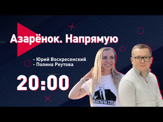 free азарёнок напрямую пятая колонна воскресенский о европе амнистия в гостях реутова hd