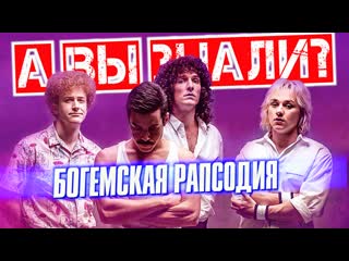 free богемская рапсодия интересные факты фильм про queen и фредди меркьюри hd