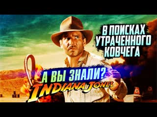 free индиана джонс в поисках утраченного ковчега интересные факты о фильме hd