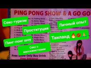 free секс с массажистками и проститутками пинг понг шоу голые танцовщицы в барах весь разврат таиланда hd