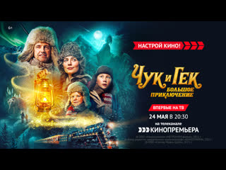 free впервые на тв чук и гек большое приключение 24 мая в 2030 на канале кинопремьера 60 секунд hd