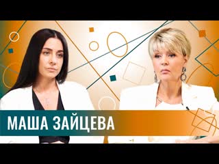 free маша зайцева о причинах распада группы 2маши абьюзе депрессии бывшем муже и настоящей любви hd