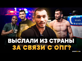 free лучший узбек в ufc реакция на жесткие слова хабиба проблемы с законом деньги махмуд мурадов hd