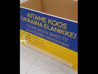 free что то не хотят помогать совсем в эстонской нарве сбор помощи жителям украины немного не задался hd