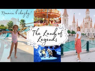 free мечта сбылась побывали в the land of legends парк развлечений в турции taisia s hd