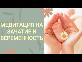 free эта медитация поможет вам забеременеть и родить здорового ребёнка hd