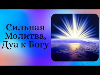 free сильная молитва дуа напрямую к богу переданная мне из тонкого плана духовными наставниками hd