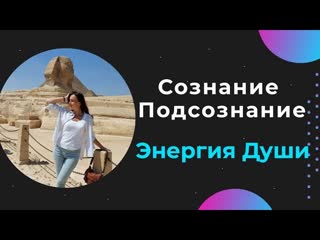 free новая информация о сознании и подсознании такого вы ещё не слышали из каких энергий состоит душа hd