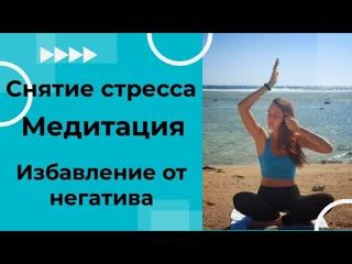free снятие стресса избавление от негатива и паники медитация на каждый день в помощь людям hd