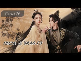 free песнь о чжао гэ 朝歌赋 zhao ge fu серия 26 рус субтитры hd