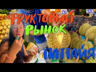 free фруктовый рынок в паттайе пивоварня баррель хаус бар на пляже bamboo beach hd