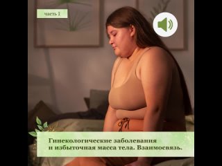 free избыточная масса тела и гинекологические заболевания взаимосвязь hd