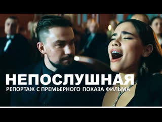 free непослушная 2023 репортаж с премьерного показа фильма с александром петровым и анастасией резник в главных ролях hd