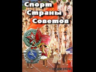 free спорт страны советов 1979 центральная студия документальных фильмов hd
